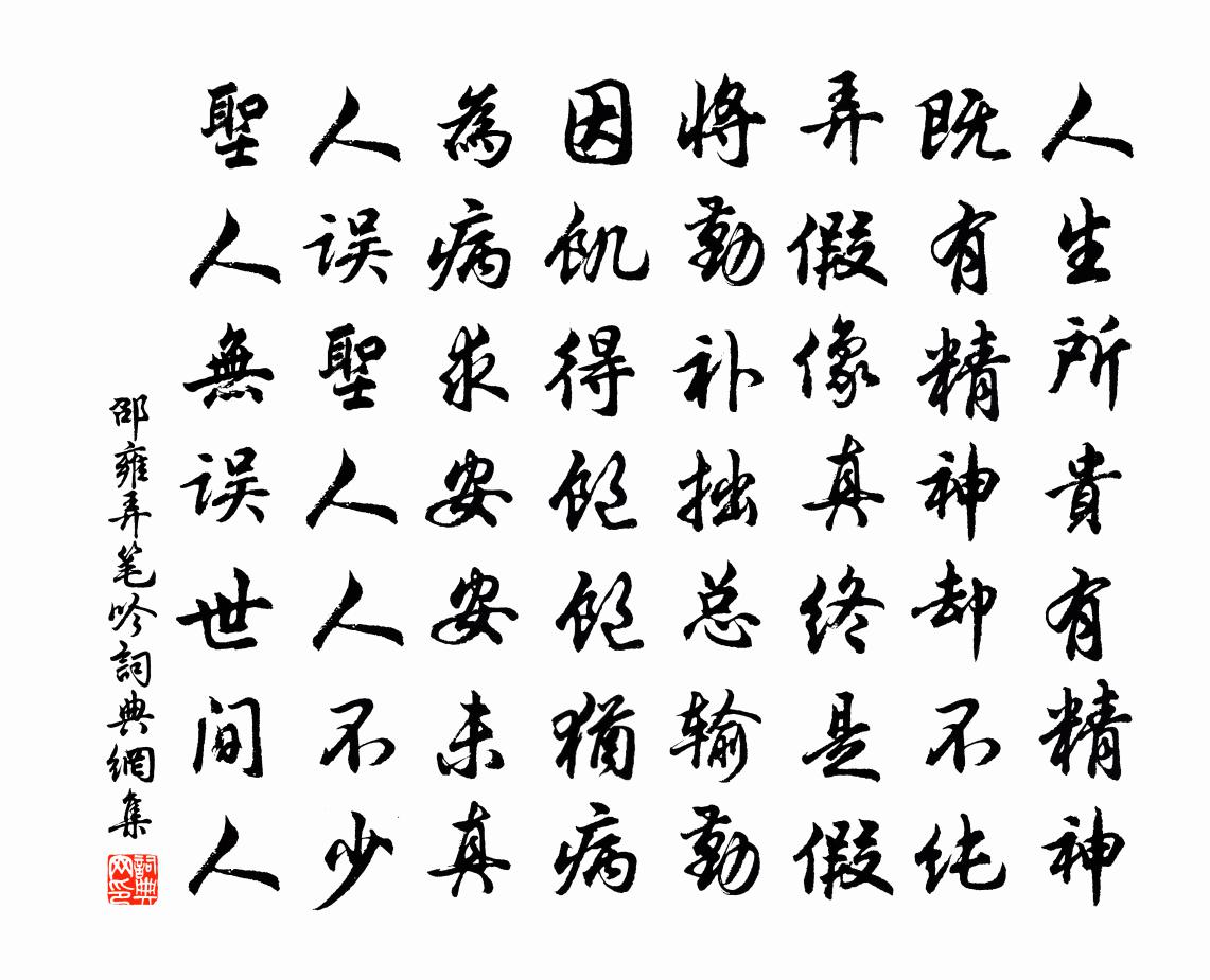 邵雍弄笔吟书法作品欣赏