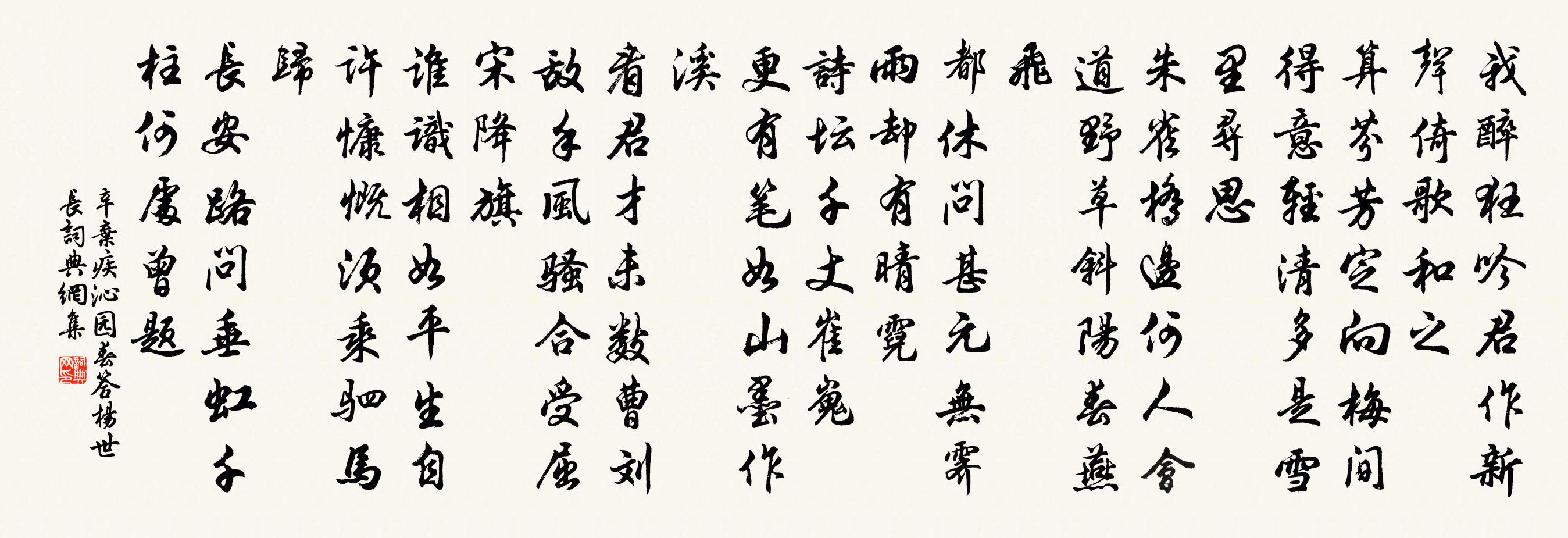 辛弃疾沁园春（答杨世长）书法作品欣赏