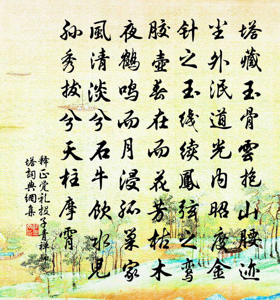 释正觉礼投子青禅师塔书法作品欣赏