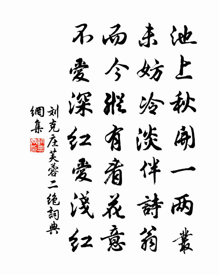 刘克庄芙蓉二绝书法作品欣赏