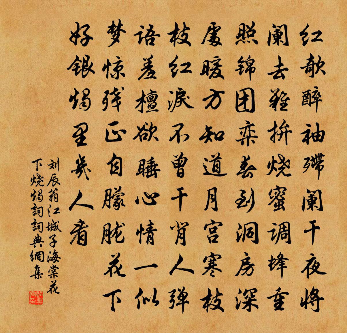 刘辰翁江城子（海棠花下烧烛词）书法作品欣赏