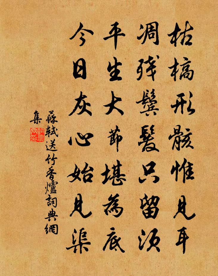苏轼送竹香炉书法作品欣赏