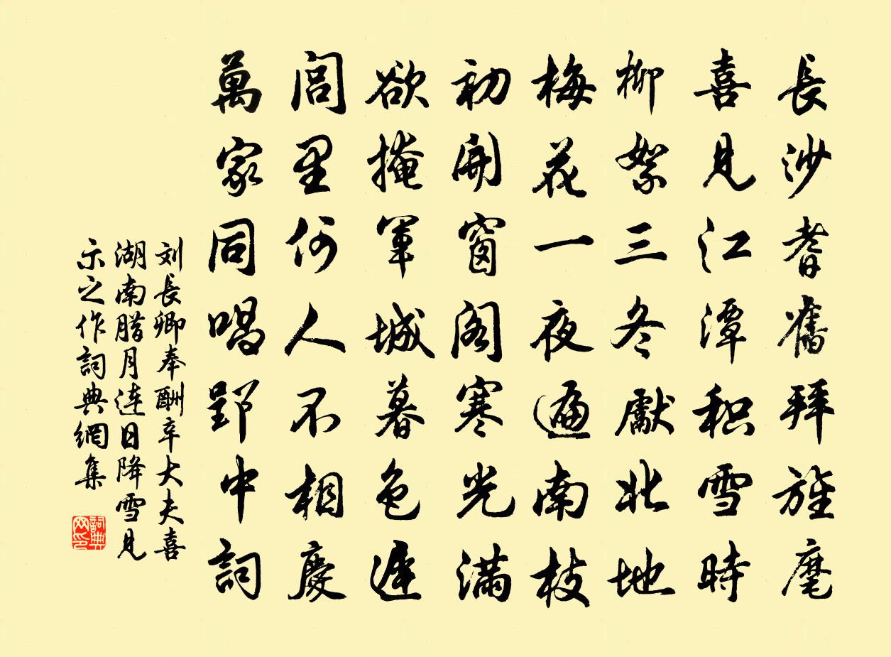 刘长卿奉酬辛大夫喜湖南腊月连日降雪见示之作书法作品欣赏