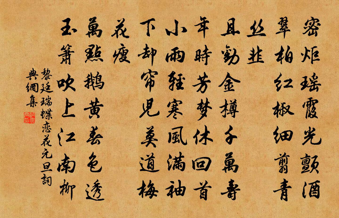 黎廷瑞蝶恋花（元旦）书法作品欣赏