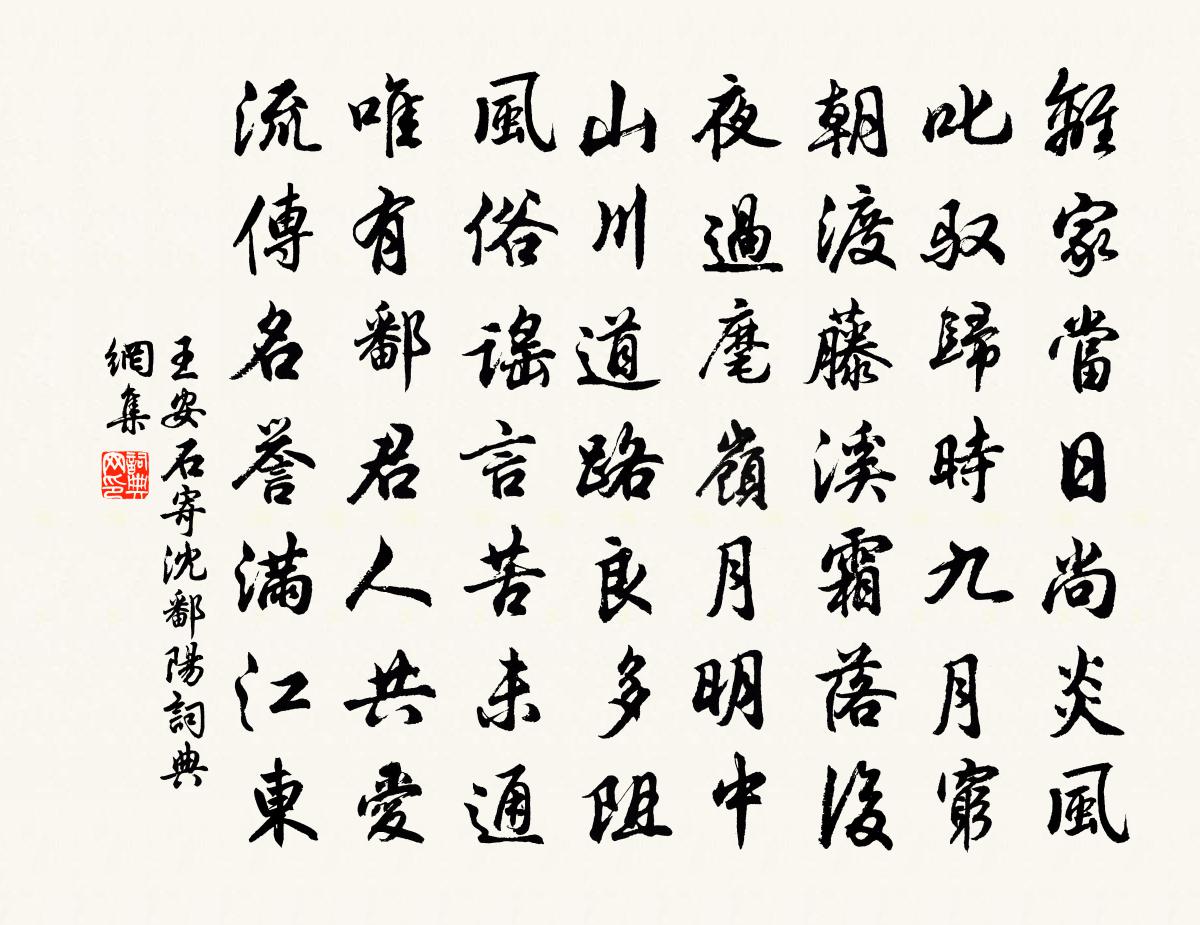 王安石寄沈鄱阳书法作品欣赏
