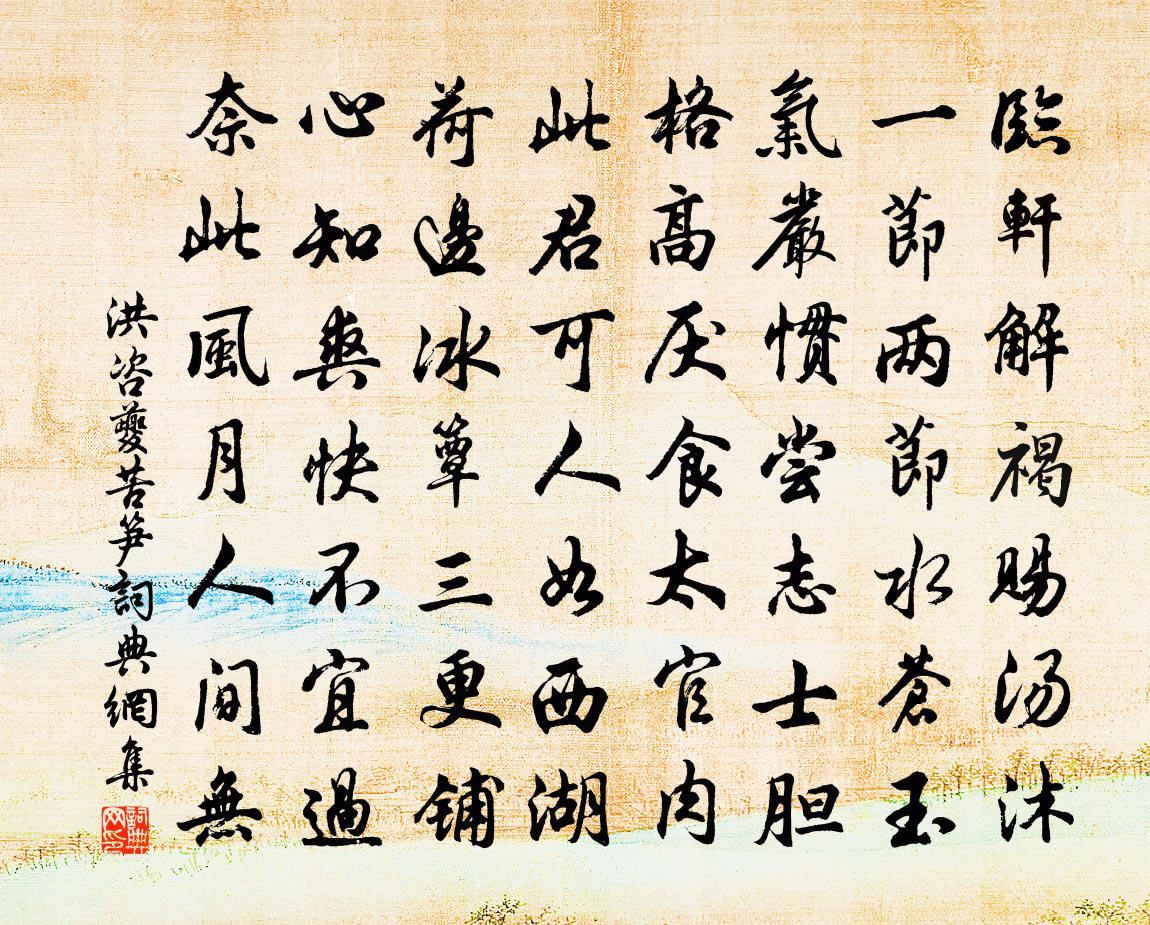 洪咨夔苦笋书法作品欣赏