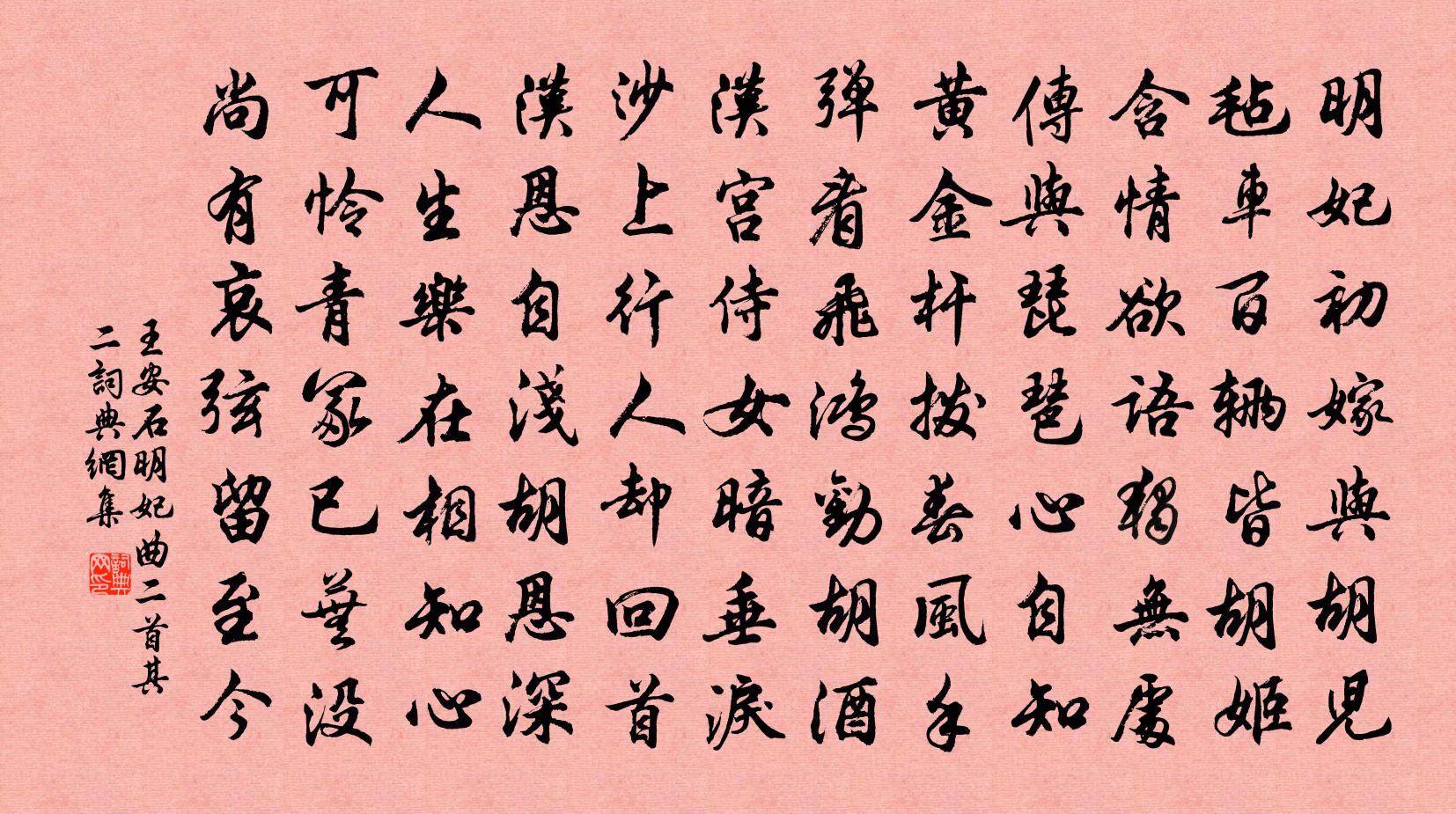 王安石明妃曲二首·其二书法作品欣赏