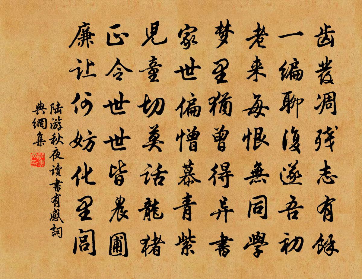 陆游秋夜读书有感书法作品欣赏