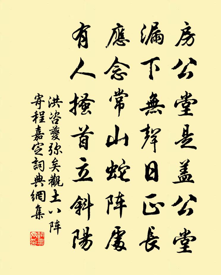 洪咨夔弥矣观土八阵寄程嘉定书法作品欣赏
