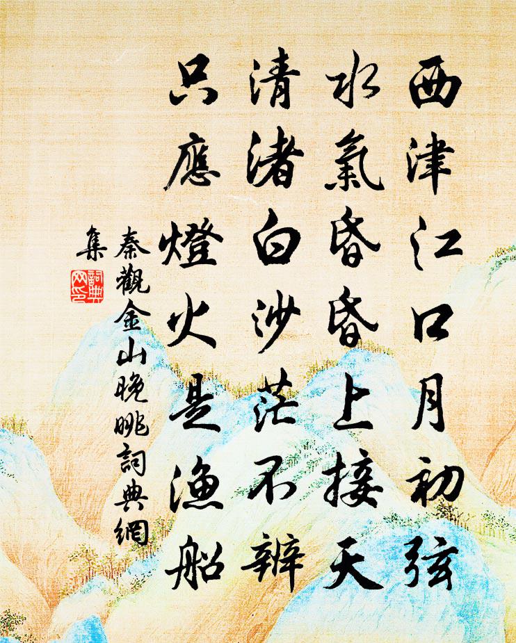 秦观金山晚眺书法作品欣赏
