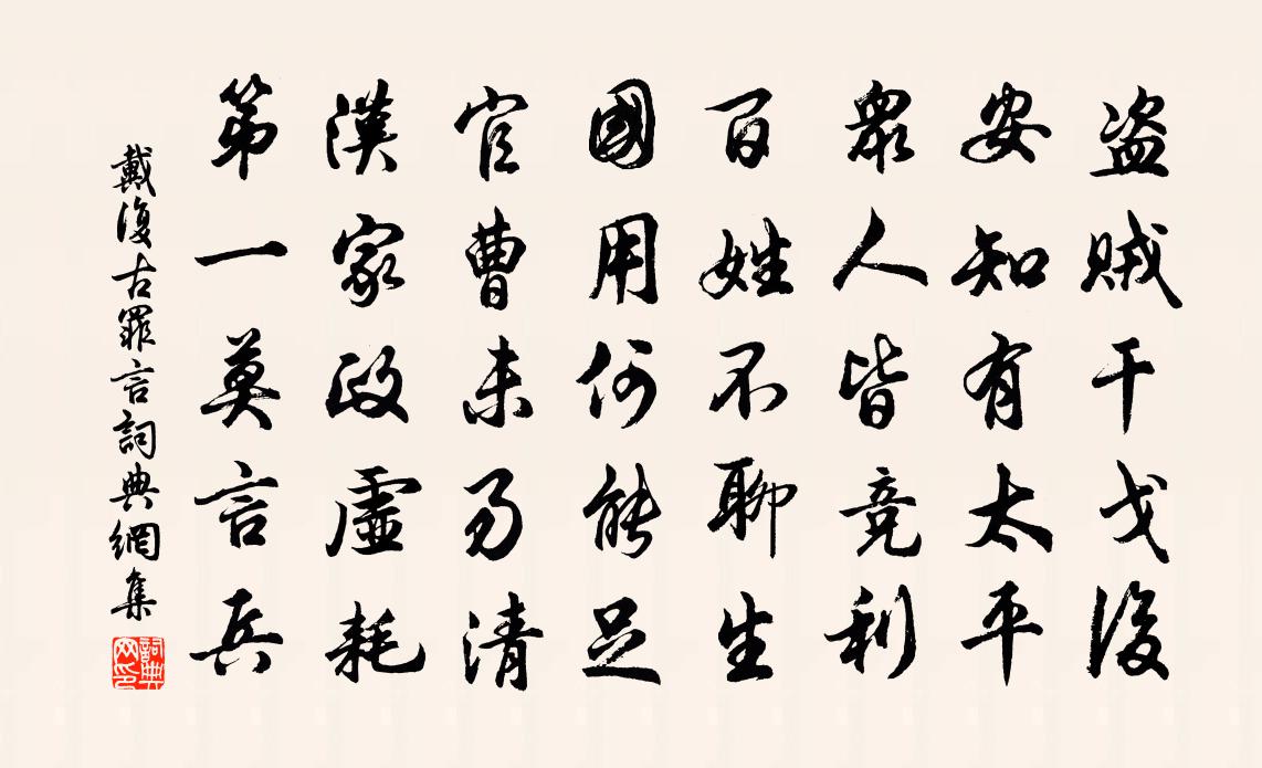 戴复古罪言书法作品欣赏
