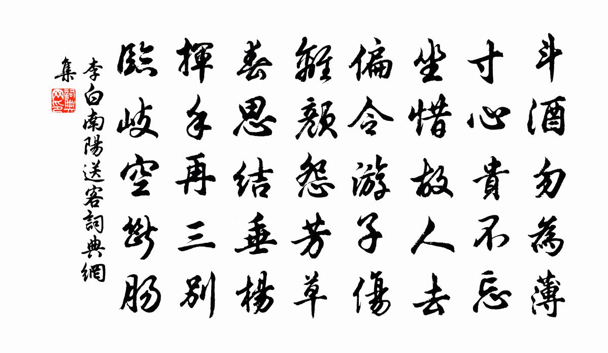 李白南阳送客书法作品欣赏