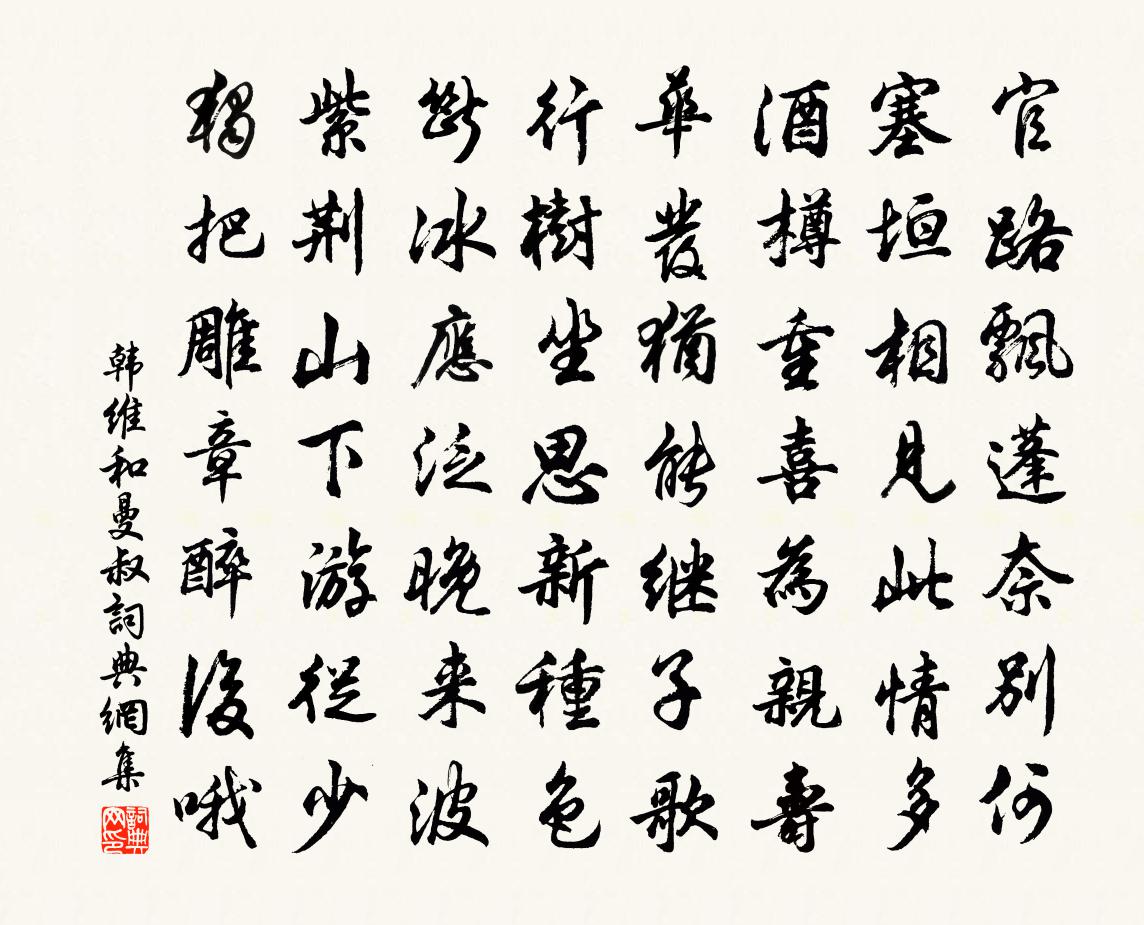 韩维和曼叔书法作品欣赏