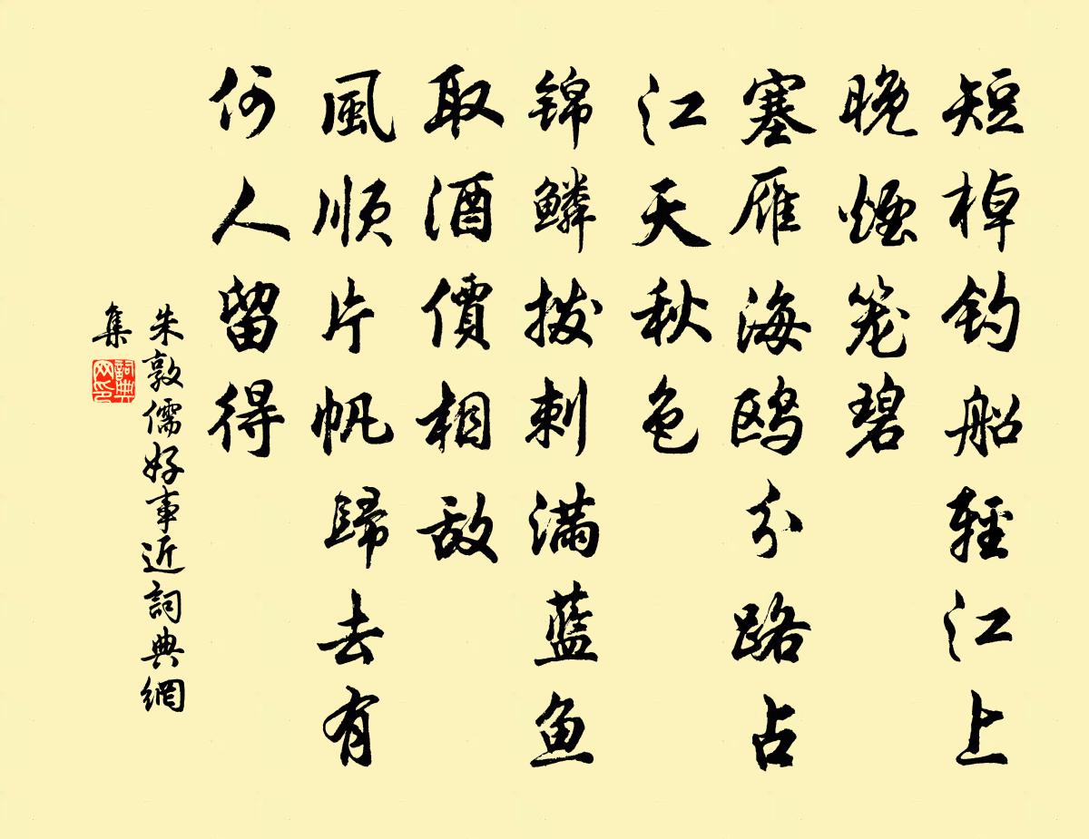 朱敦儒好事近书法作品欣赏