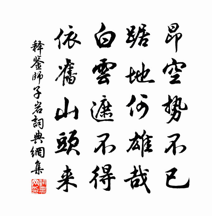 释鉴师子岩书法作品欣赏