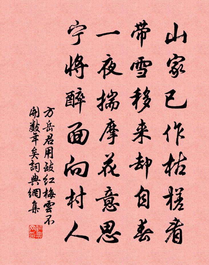 方岳君用致红梅云不开数年矣书法作品欣赏