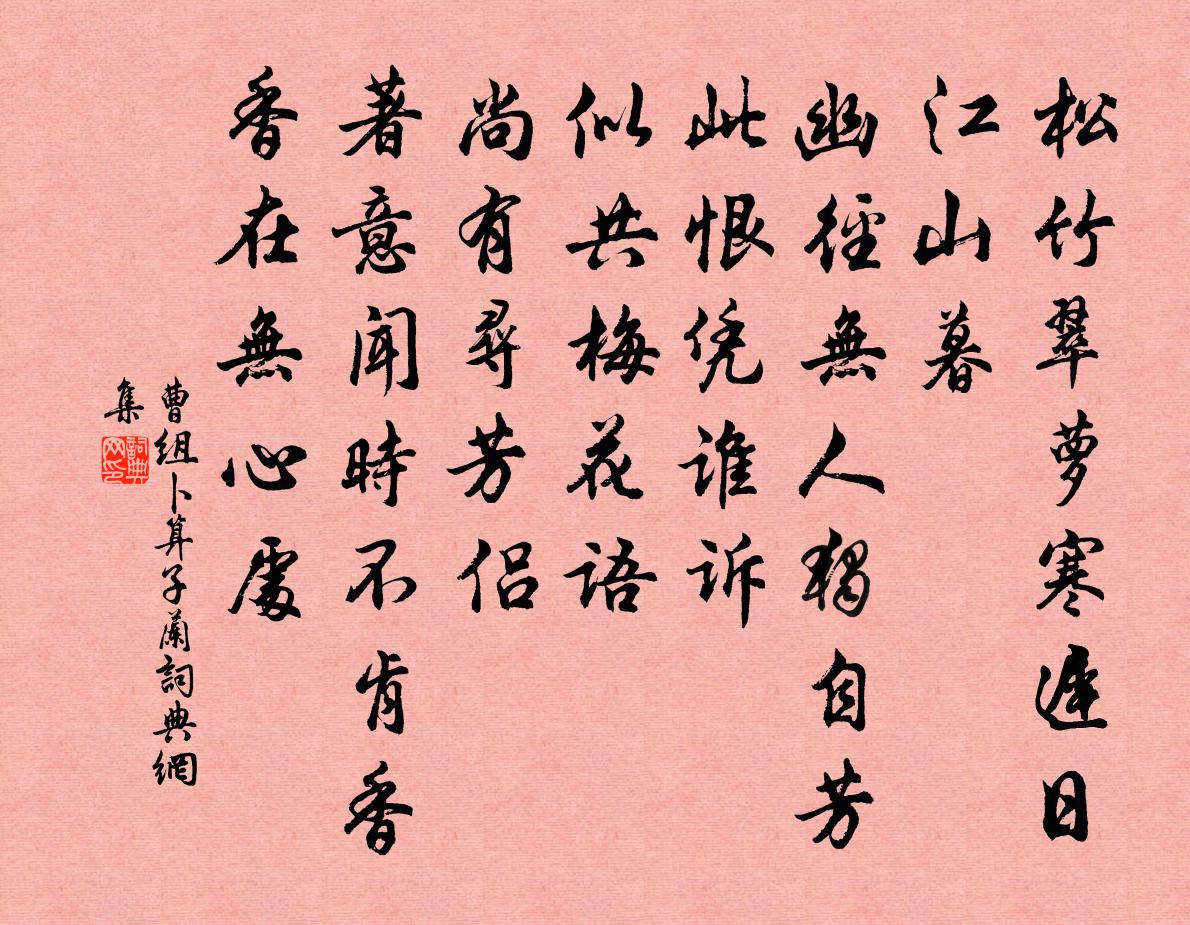 曹组卜算子·兰书法作品欣赏