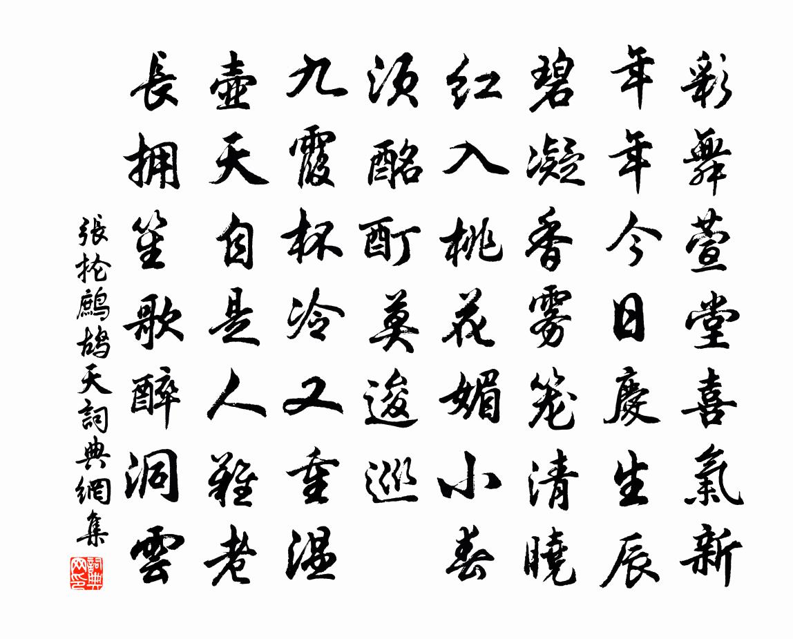 张抡鹧鸪天书法作品欣赏