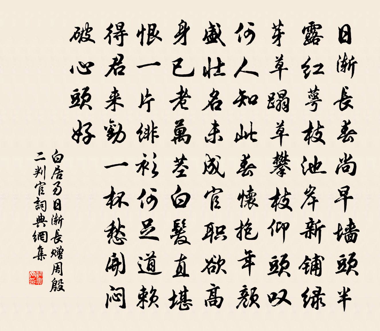白居易日渐长赠周殷二判官书法作品欣赏