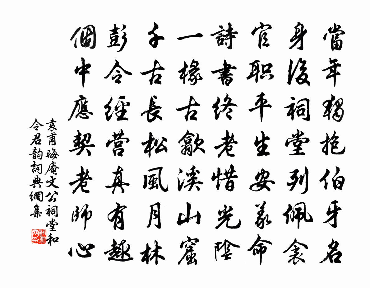 袁甫晦庵文公祠堂和令君韵书法作品欣赏