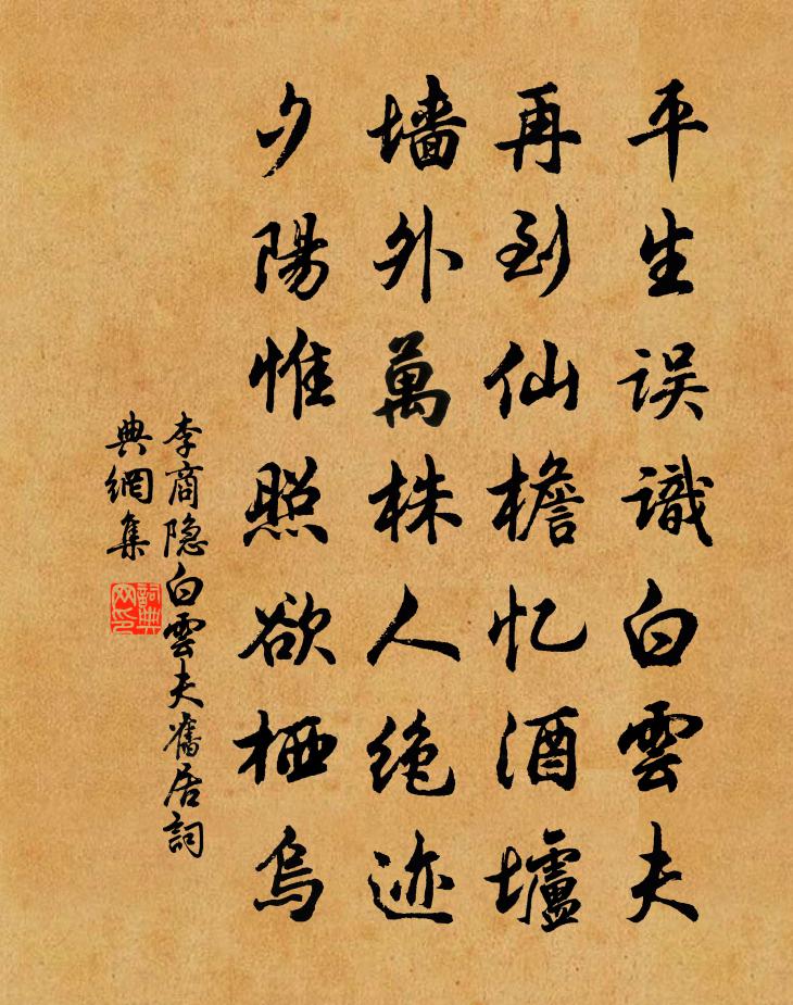 李商隐白云夫旧居书法作品欣赏