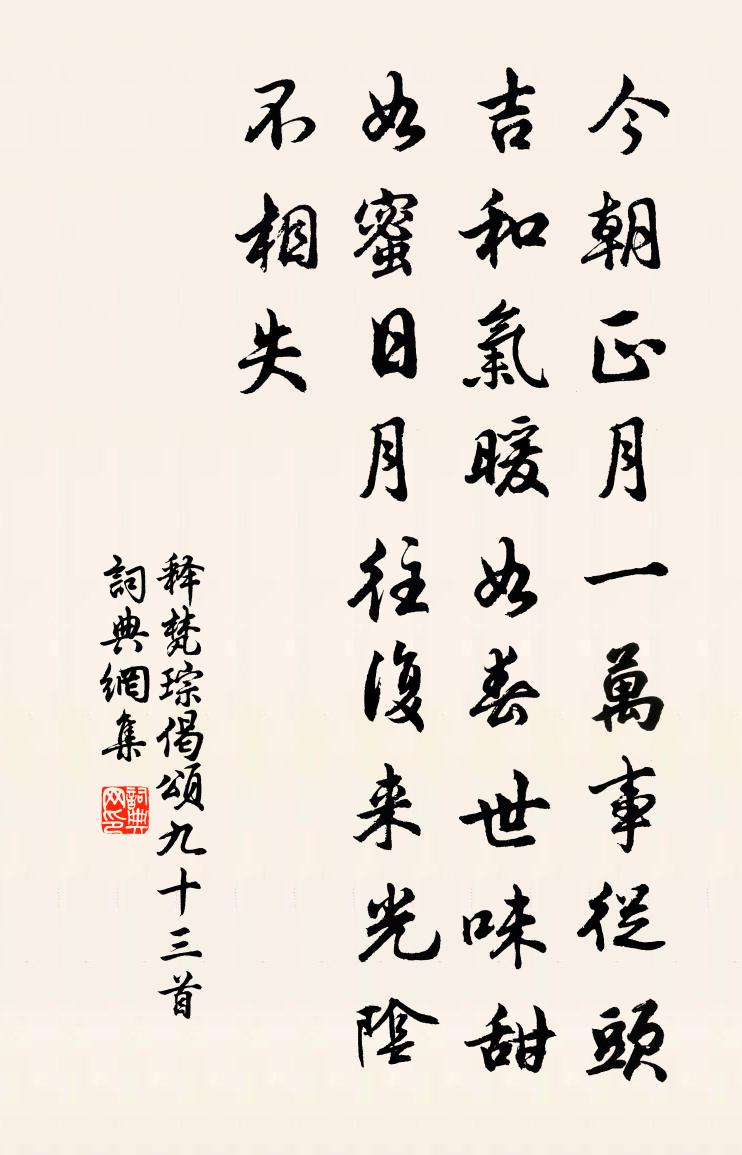释梵琮偈颂九十三首书法作品欣赏