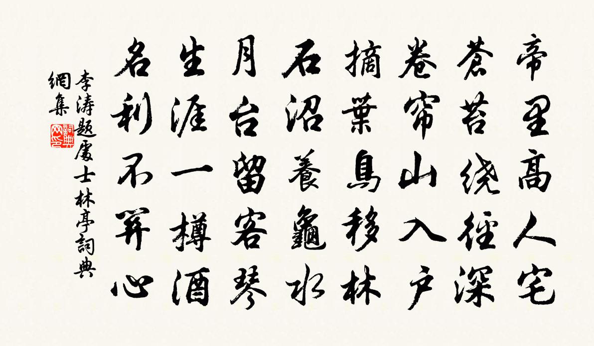 李涛题处士林亭书法作品欣赏