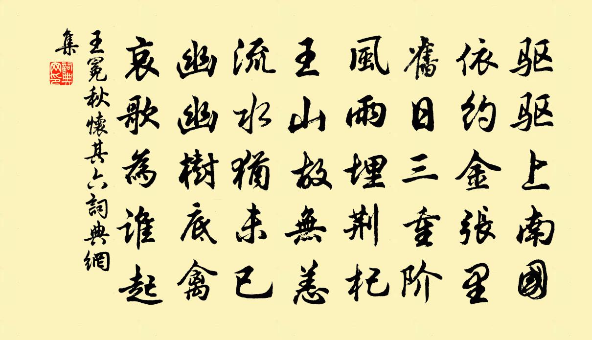 王冕秋怀 其六书法作品欣赏