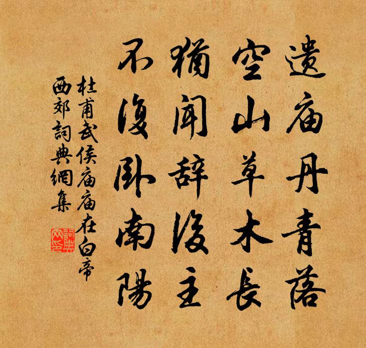 杜甫武侯庙（庙在白帝西郊）书法作品欣赏
