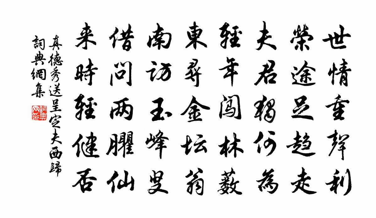 真德秀送呈定夫西归书法作品欣赏