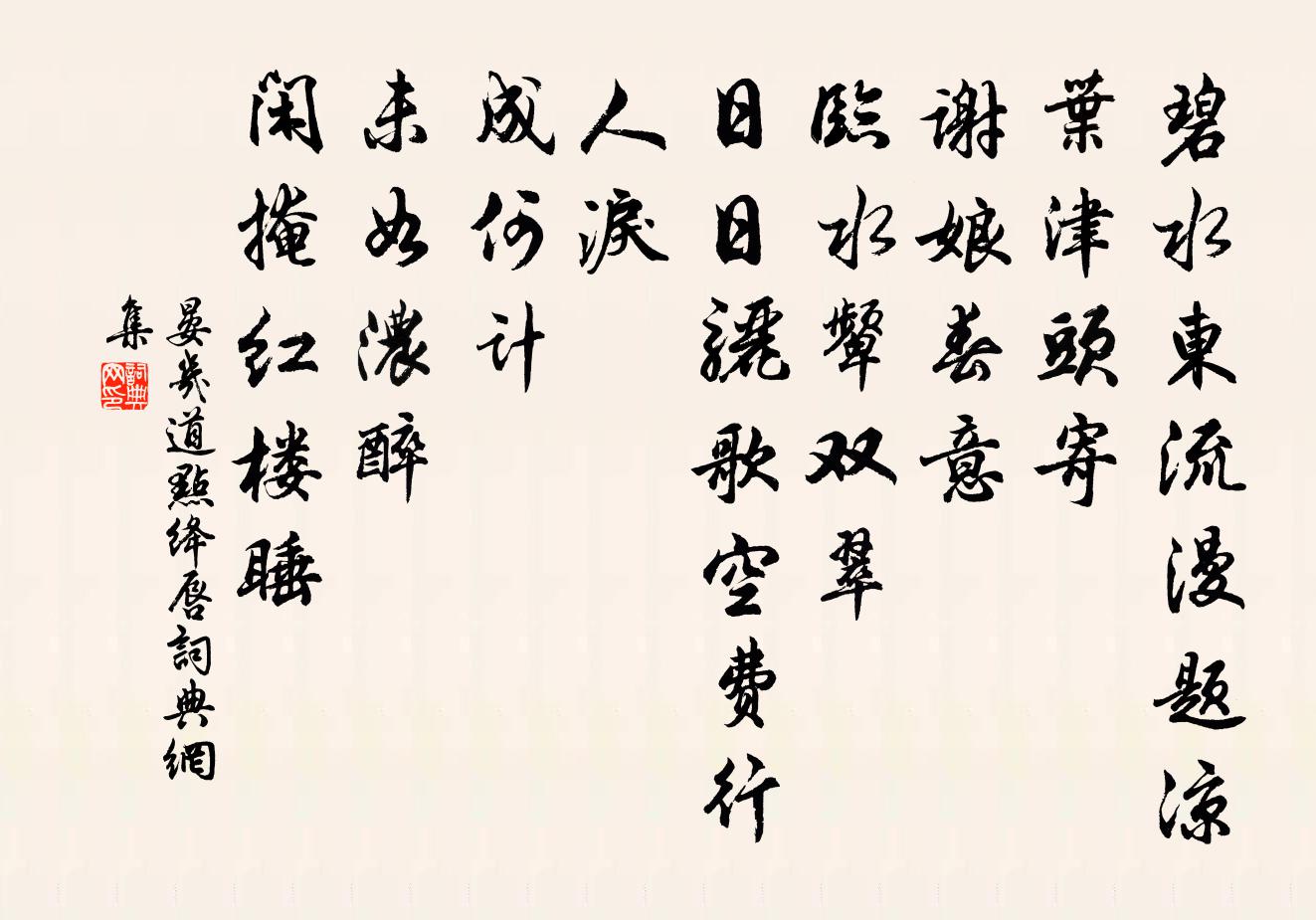 晏几道点绛唇书法作品欣赏