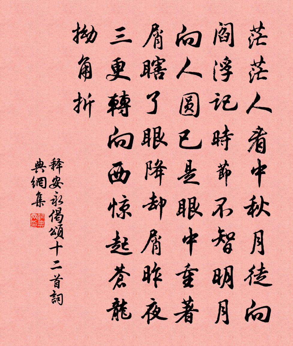 释安永偈颂十二首书法作品欣赏