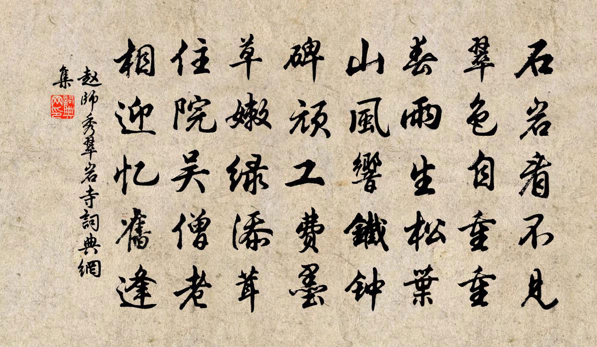 赵师秀翠岩寺书法作品欣赏