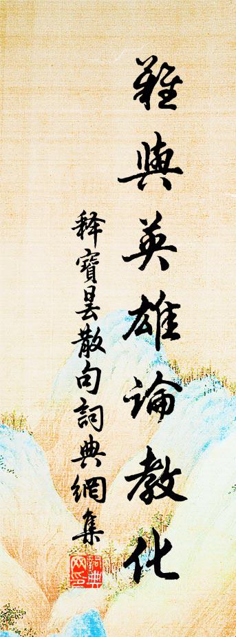 释宝昙句书法作品欣赏