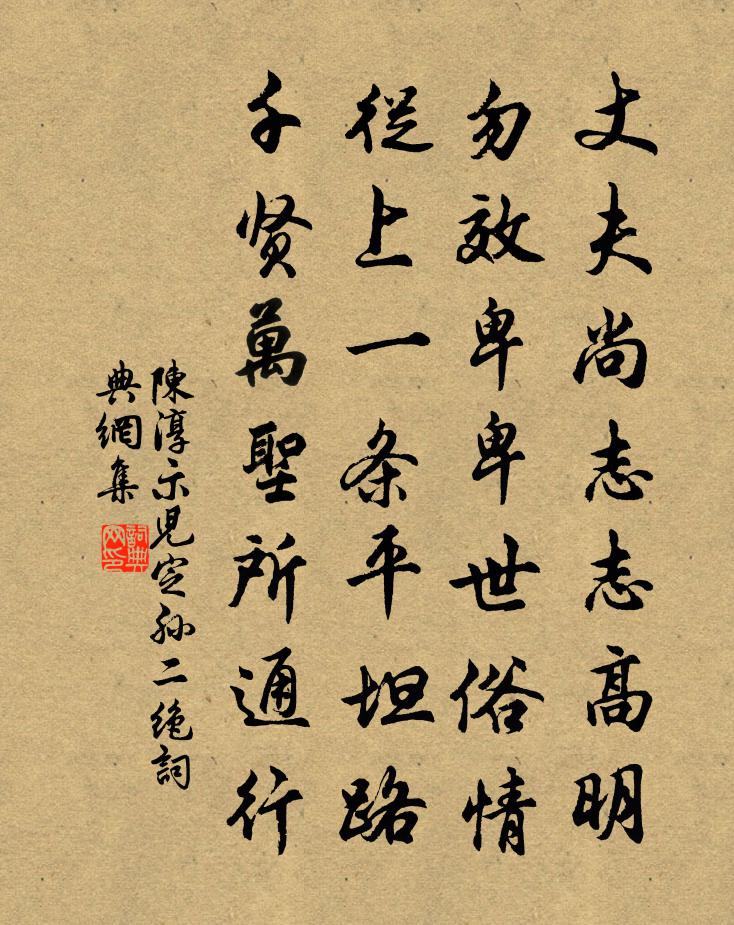 陈淳示儿定孙二绝书法作品欣赏