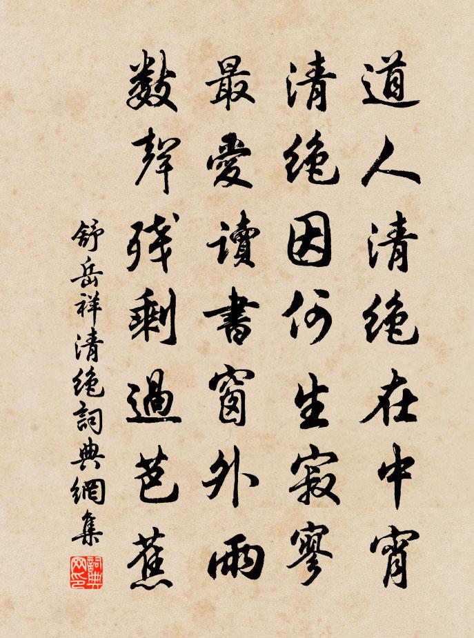舒岳祥清绝书法作品欣赏