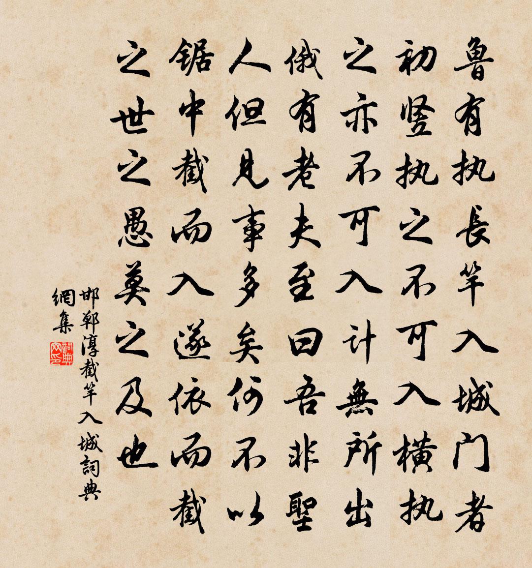 邯郸淳截竿入城书法作品欣赏