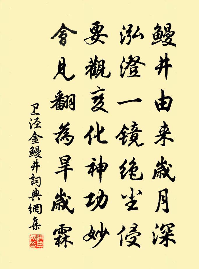 卫泾金鳗井书法作品欣赏