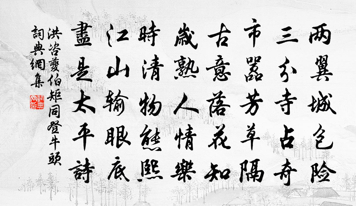 洪咨夔伯矩同登牛头书法作品欣赏