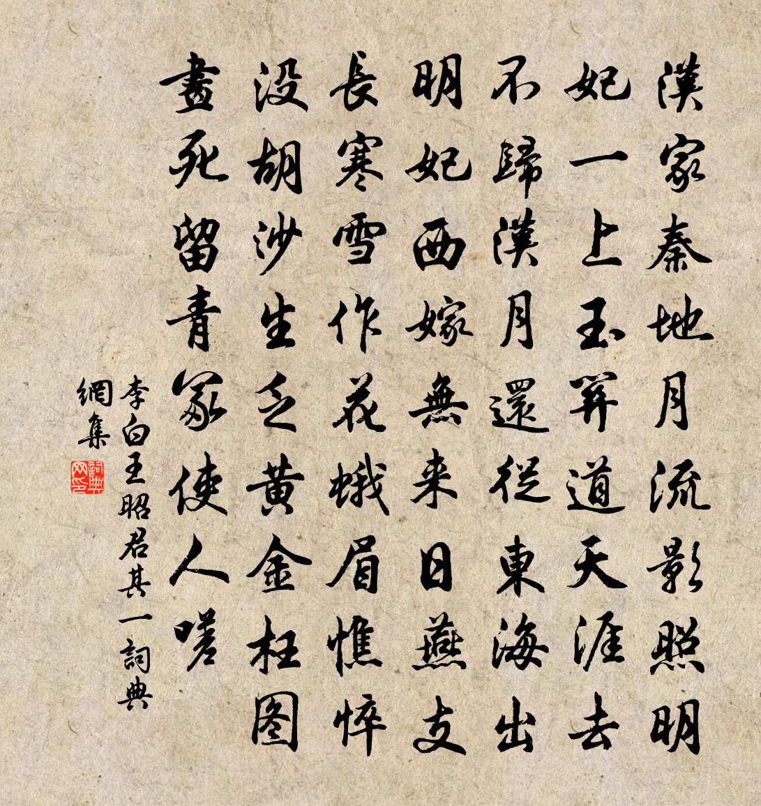 李白王昭君其一书法作品欣赏