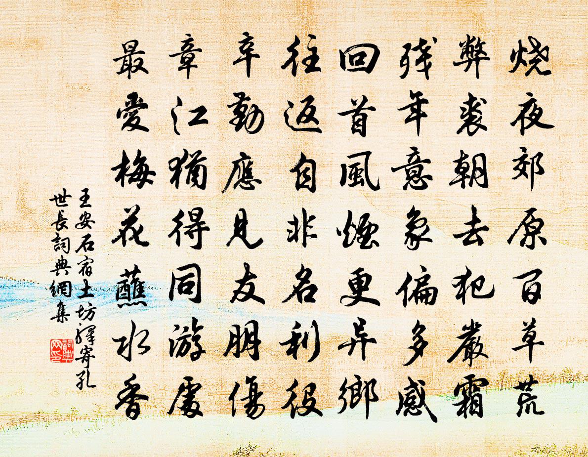 王安石宿土坊驿寄孔世长书法作品欣赏