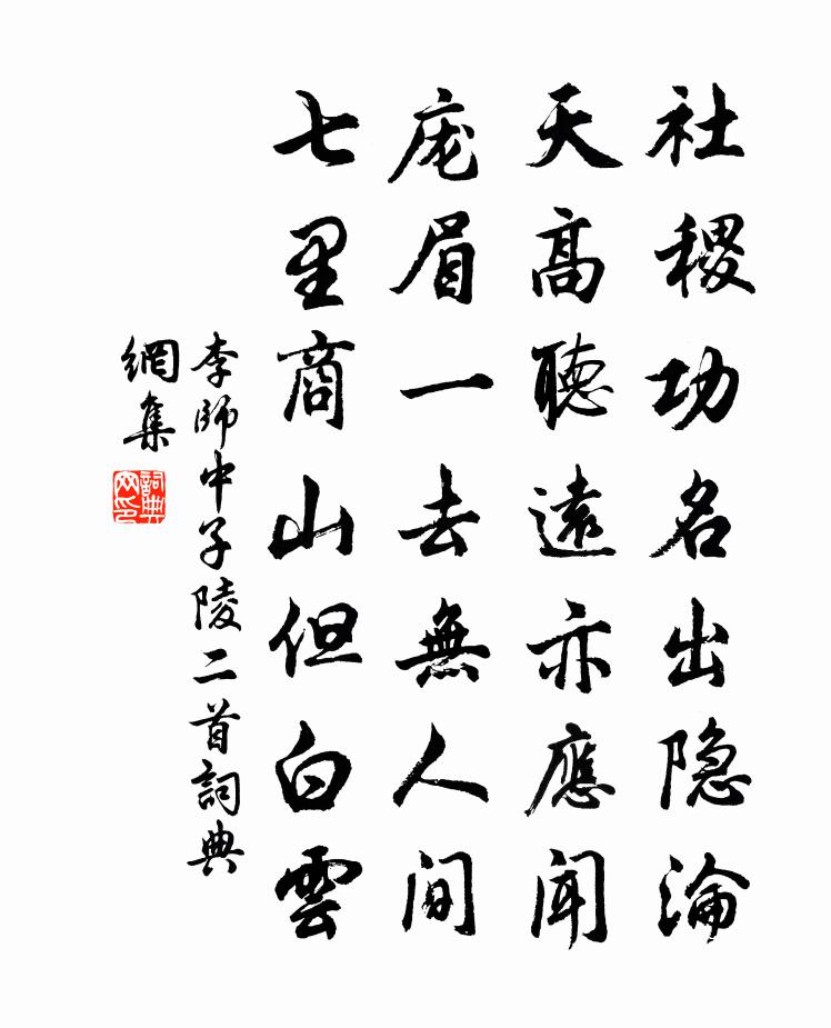 李师中子陵二首书法作品欣赏