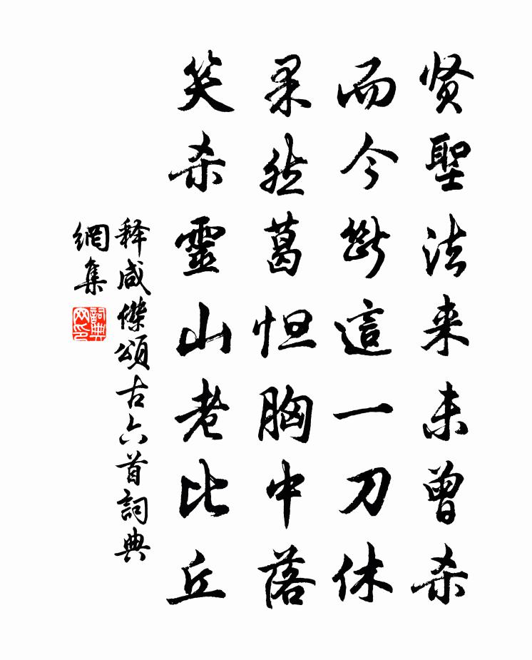 释咸杰颂古六首书法作品欣赏