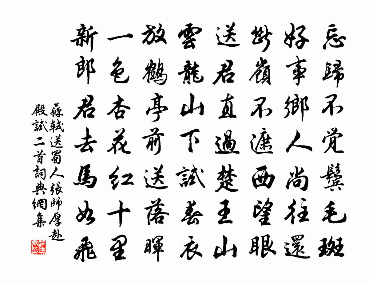 苏轼送蜀人张师厚赴殿试二首书法作品欣赏