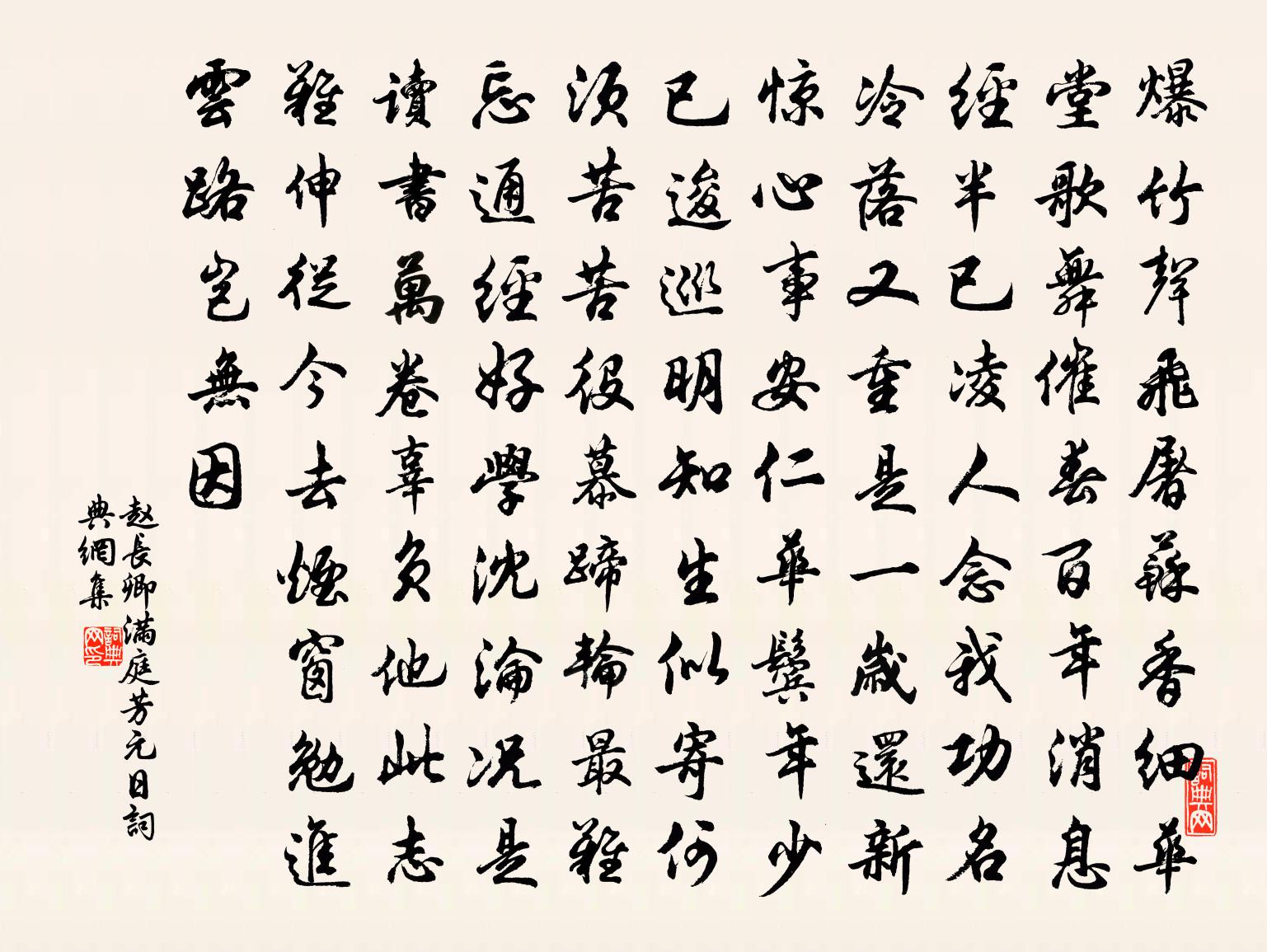赵长卿满庭芳（元日）书法作品欣赏