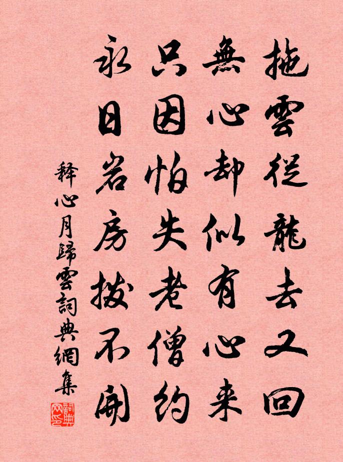 释心月归云书法作品欣赏