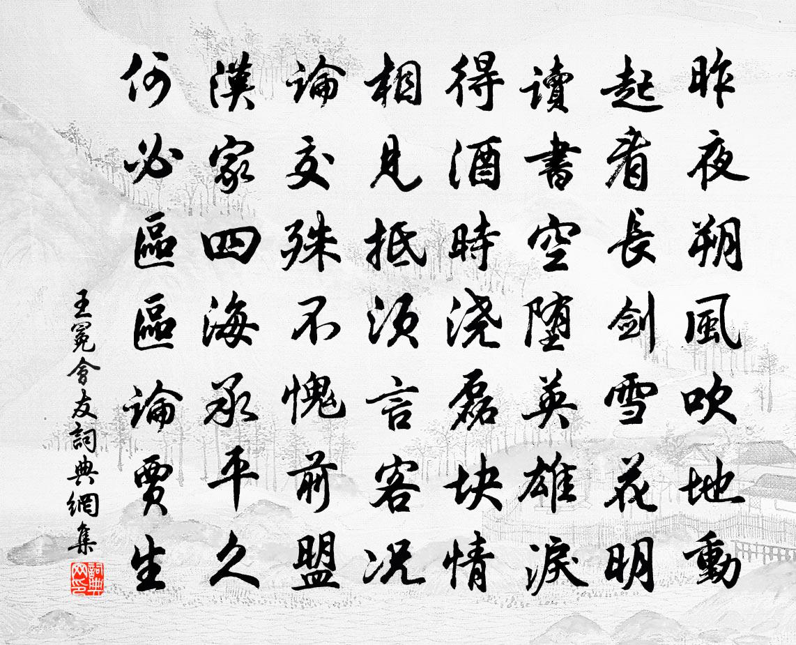 王冕会友书法作品欣赏