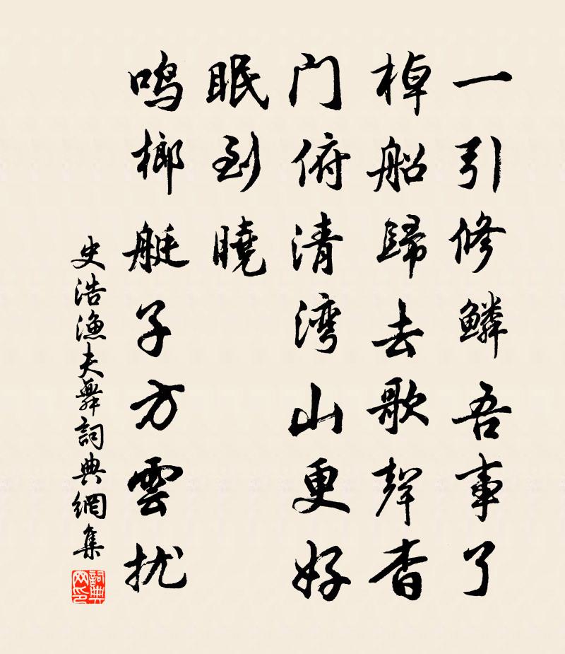 史浩渔夫舞书法作品欣赏