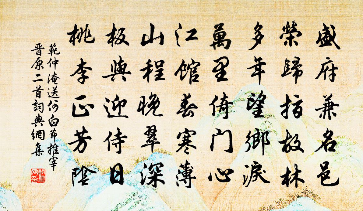 范仲淹送何白节推宰晋原二首书法作品欣赏
