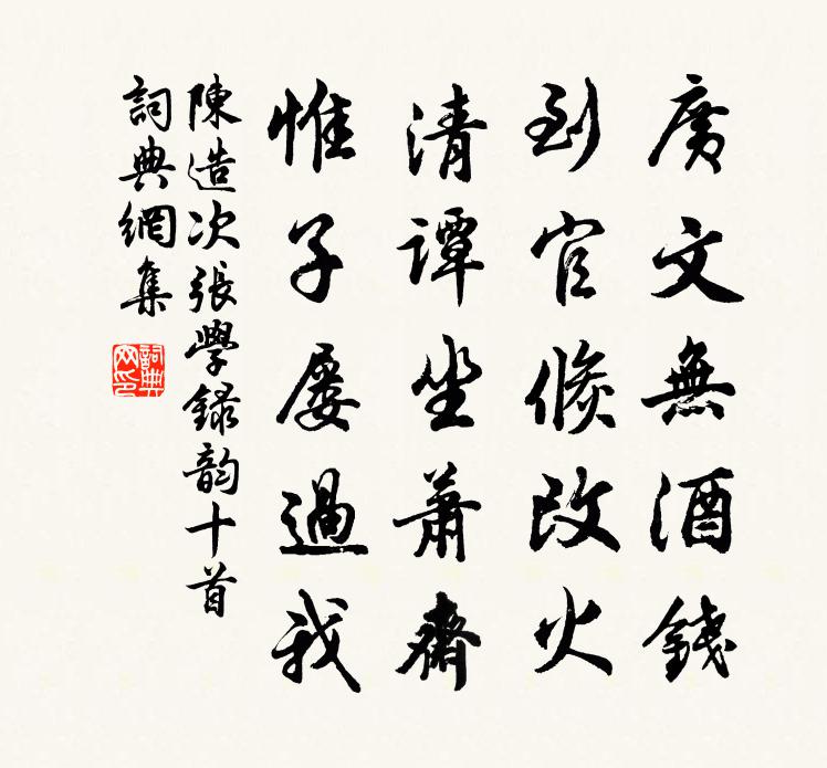 陈造次张学录韵十首书法作品欣赏